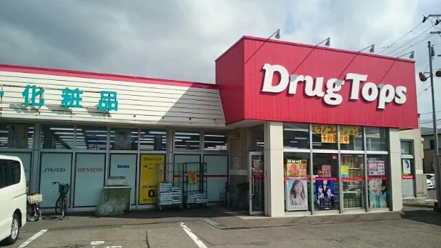ドラッグトップス　粟山店まで450m