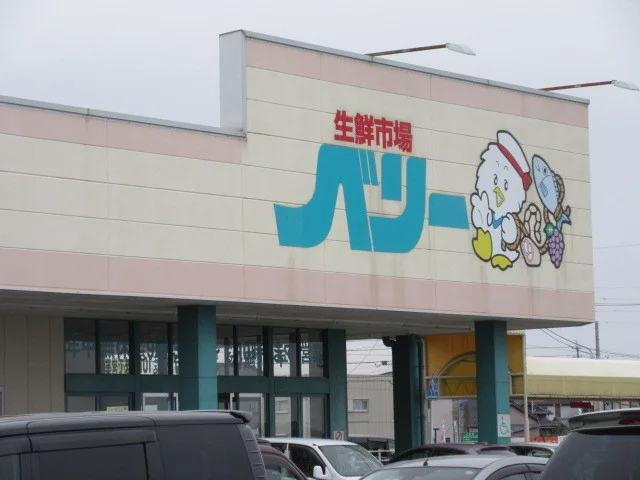 生鮮市場ベリーまで2000m