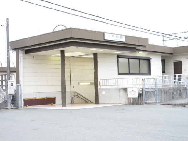 明野駅まで1100m