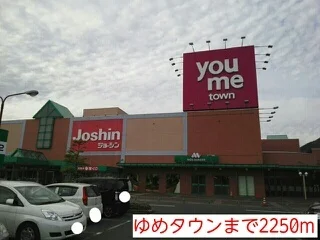 ゆめタウンまで2250m
