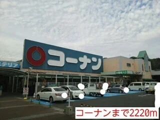 コーナンまで2220m