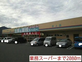 業務スーパーまで2080m