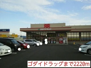 ゴダイドラッグまで2220m