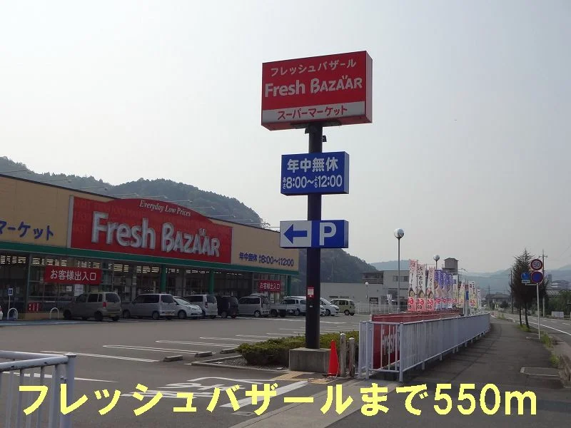 フレッシュバザールまで550m
