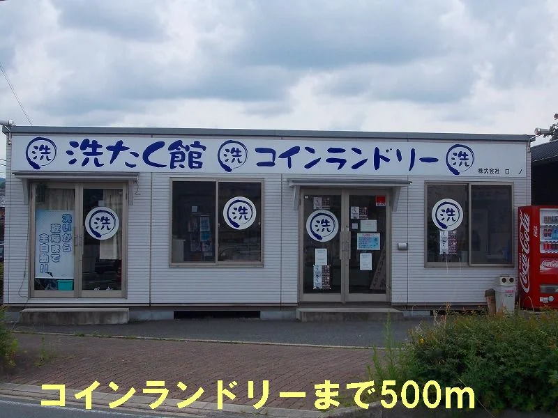 コインランドリーまで500m