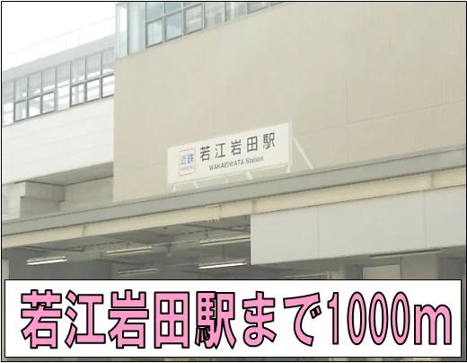 若江岩田駅まで1000m