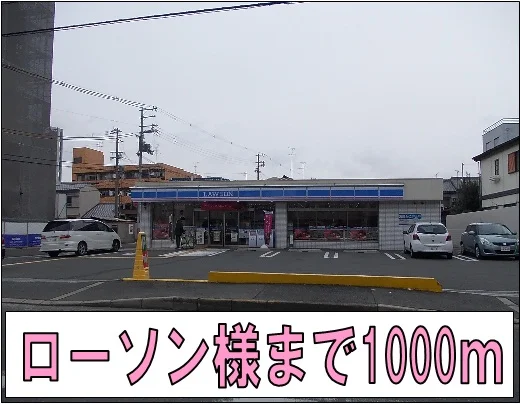 ローソン様まで1000m