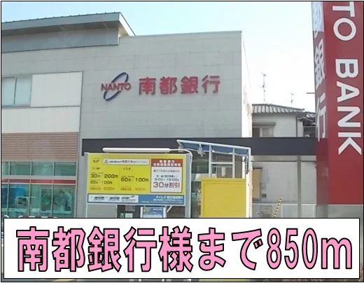 南都銀行様まで850m