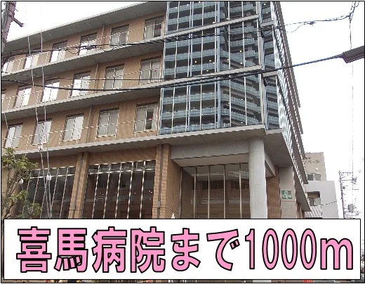 喜馬病院様まで1000m