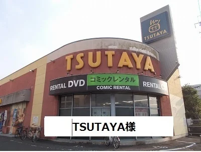 TSUTAYAまで1100m