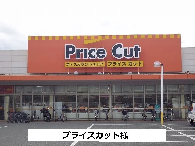 プライスカットまで1420m