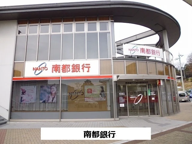 南都銀行まで600m