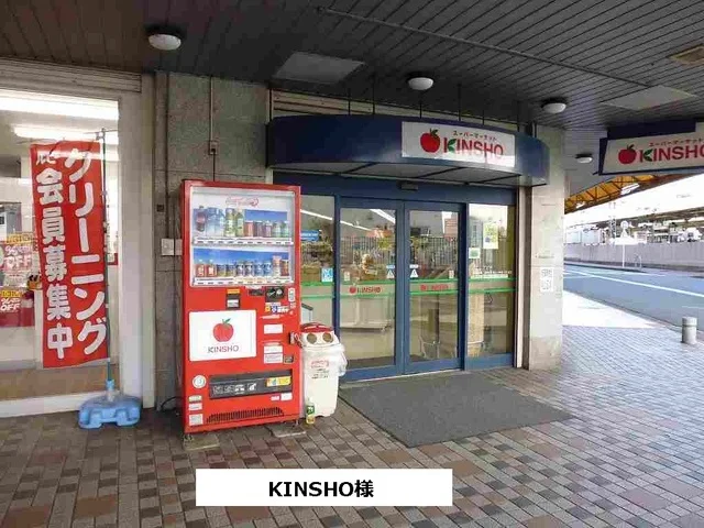 スーパーマーケットKINSHOまで1100m