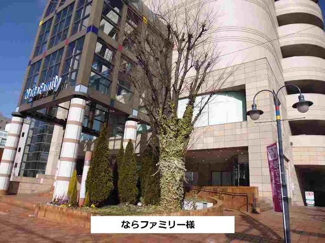 ならファミリーまで1470m