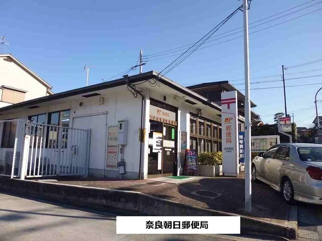 奈良朝日郵便局まで340m