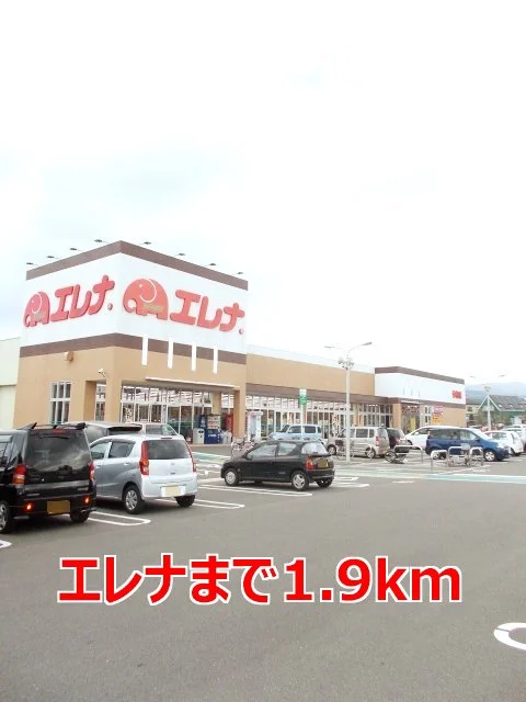 エレナまで1900m