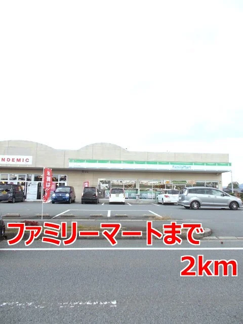ファミリーマートまで2000m