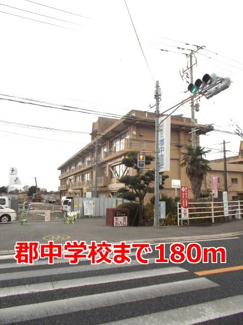 郡中学校まで180m