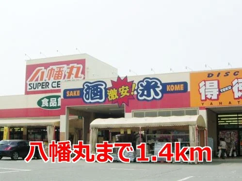 八幡丸まで1400m