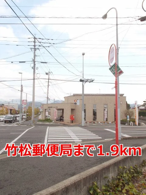 竹松郵便局まで1900m