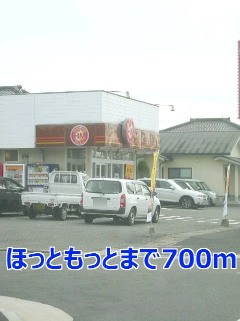ほっともっとまで700m