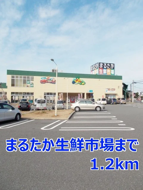 まるたか生鮮市場まで1200m