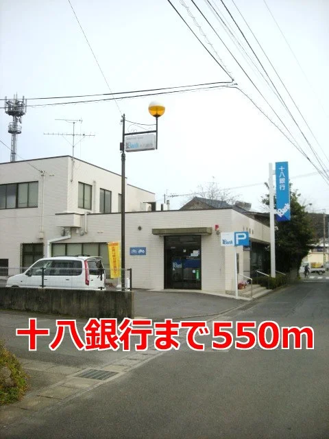 十八銀行まで550m