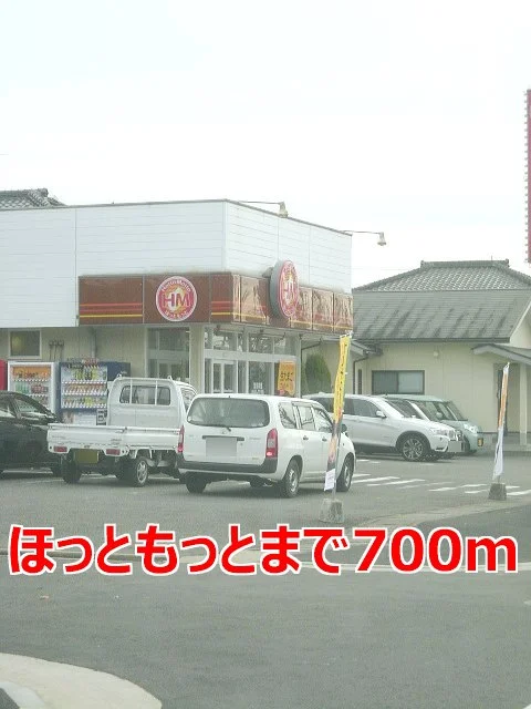ほっともっとまで700m