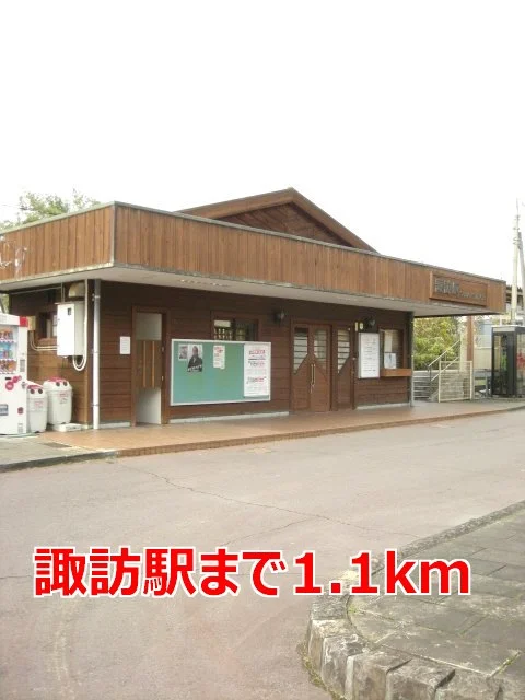 諏訪駅まで1100m