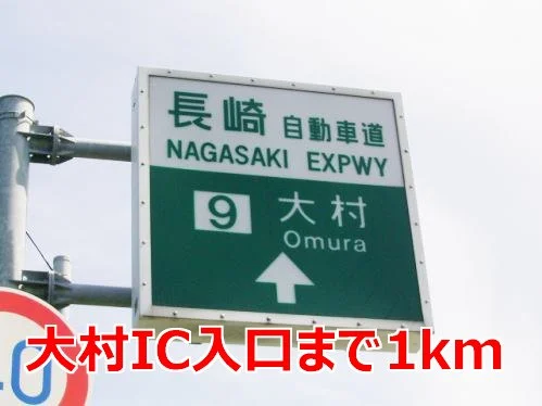 大村インター入口まで1000m
