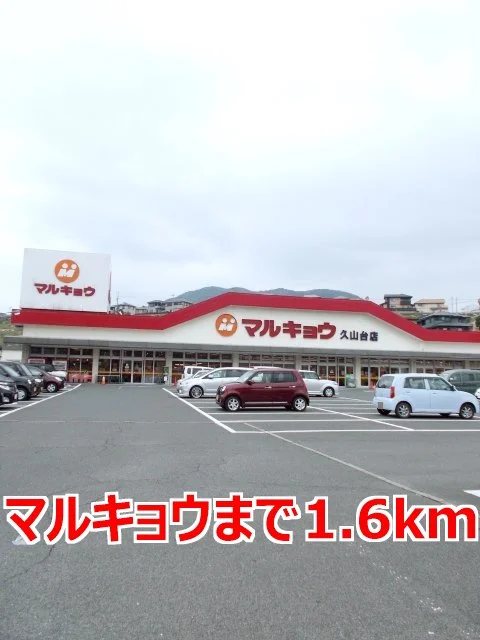 マルキョウまで1600m