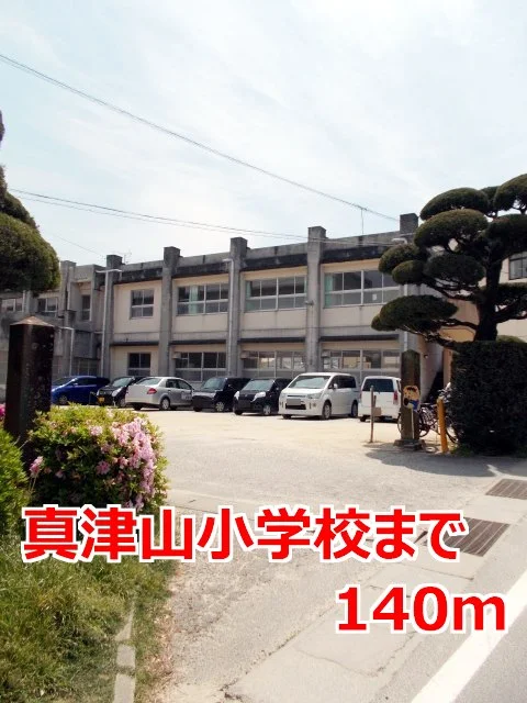 真津山小学校まで140m