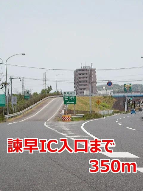 諫早インター入口まで350m