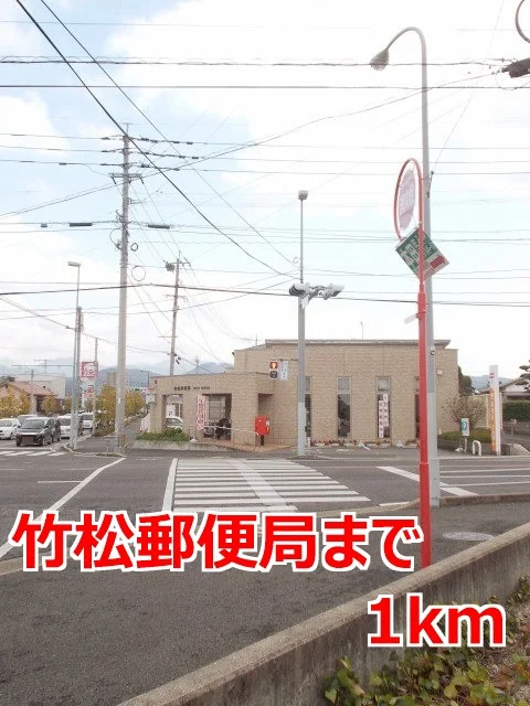 竹松郵便局まで1000m