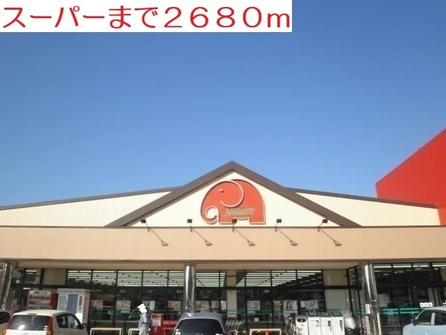 スーパーまで2680m