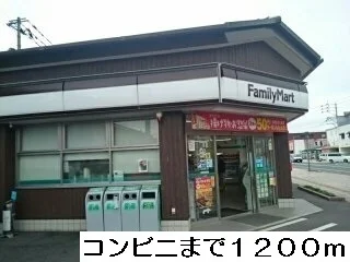 ファミリーマートまで1200m