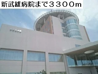 新武雄病院まで3300m