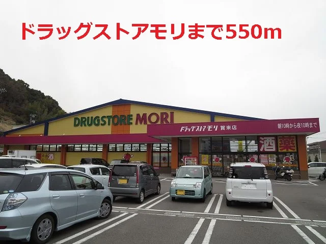 ドラッグストアモリまで550m