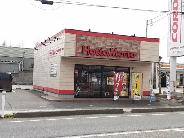 ほっともっと　鶴岡みどり町店まで550m