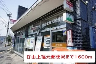 谷山上福元郵便局まで1600m