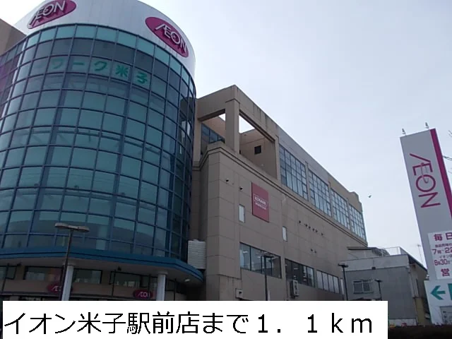 イオン米子駅前店まで1100m