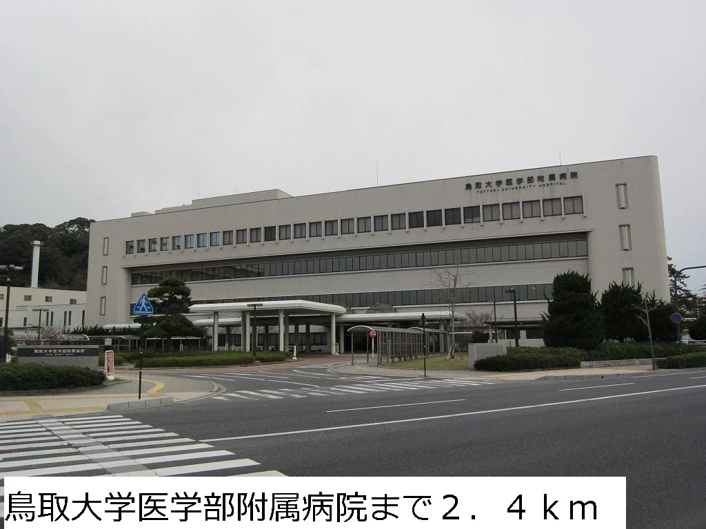 鳥取大学医学部附属病院まで2400m