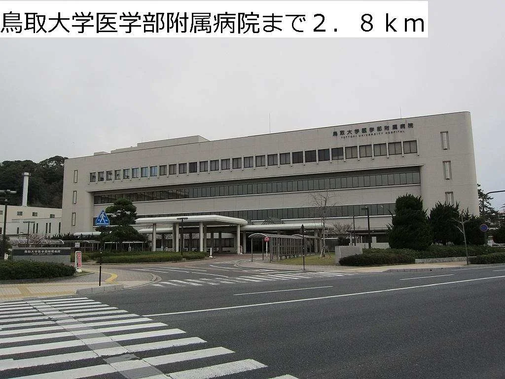 鳥取大学医学部附属病院まで2800m