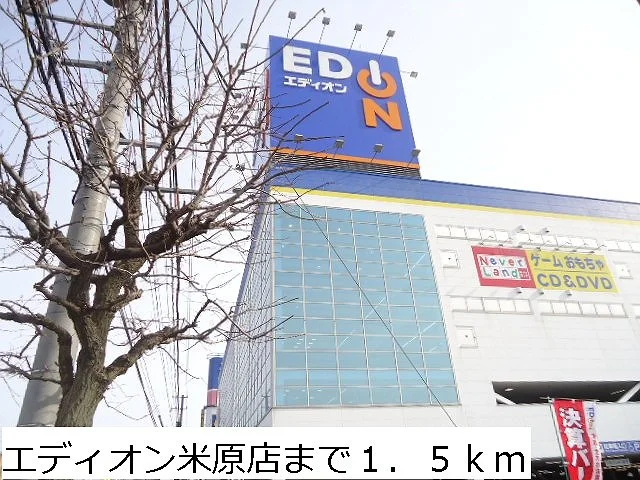 エディオン米原店まで1500m
