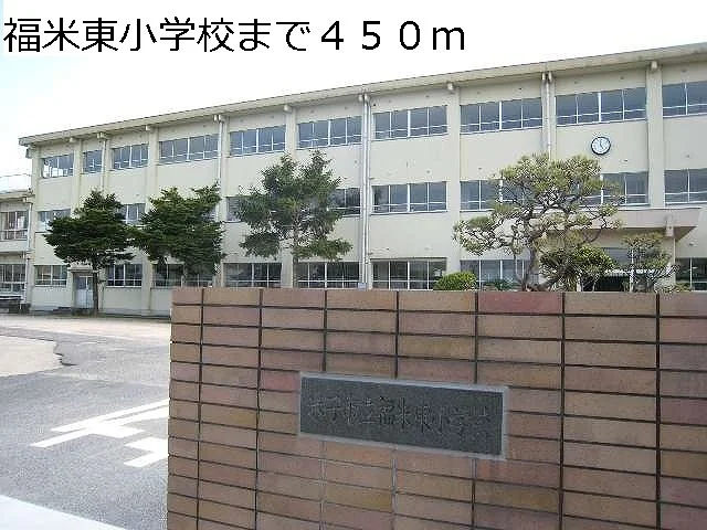 福米東小学校まで450m