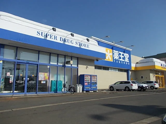 薬王堂　湯沢田町店まで600m