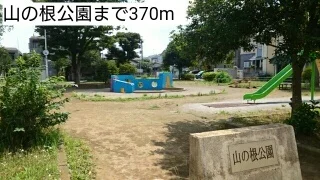 山の根公園まで370m