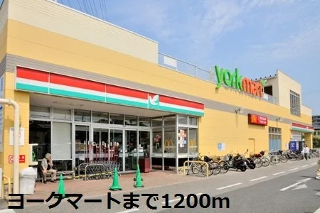 ヨークマートまで1200m