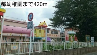 都幼稚園まで420m