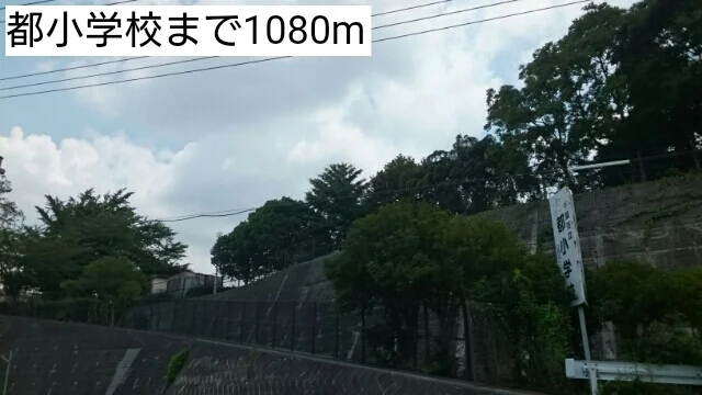 都小学校まで1080m